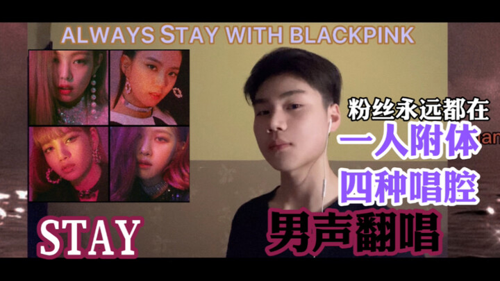 【BLACKPINK-Stay】白月光副主打，Blink永远都在，附体四人模仿唱腔的男声翻唱Always stay with BLACKPINK（唱腔纯属娱乐）