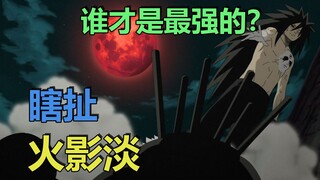 【火影】谁才是最强的？