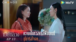 เมียหลวง - ความเป็นห่วงของเพื่อนคนนี้ ดูไม่จริงใจเลย [Highlight]