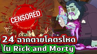 24 ฉากตายโคตรบ้าจากเรื่อง Rick and Morty (คิดได้ไงวะเนี่ย) | Tooney Tunes