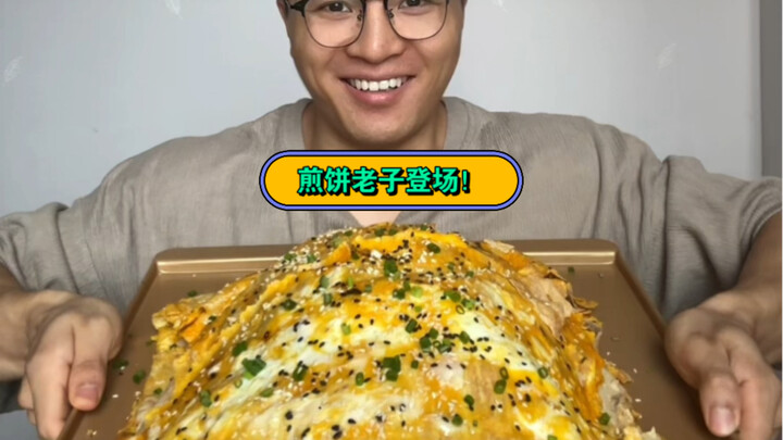 今天放纵日，煎饼老子登场！