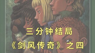 【4】漫画《剑风传奇》的结局是什么？经典再续！