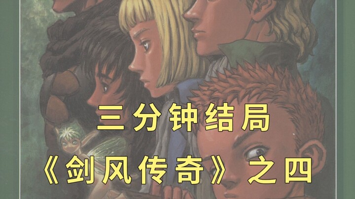 【4】漫画《剑风传奇》的结局是什么？经典再续！