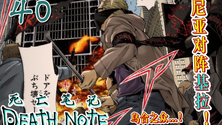 Near đấu với Kira! Ai là người mạnh hơn trong hai người? [Death Note 40] The Rabble