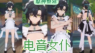 纳塔的电音女仆-基尼奇【原神整活】