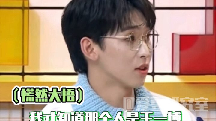 ถังจิ่วโจว: ที่แท้ตอนนั้นคือหวังอี้ป๋อ