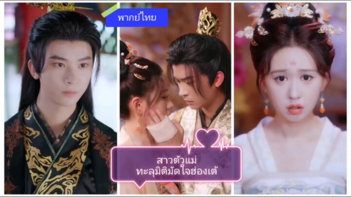 สาวตัวแม่ทะลุมิติมัดใจฮ่องเต้ (พากย์ไทย)