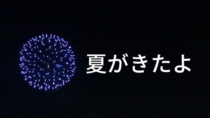 【บันทึกเห็ดน้อย】ฤดูร้อนที่มีงานเทศกาลดอกไม้ไฟกลับมาแล้ว!