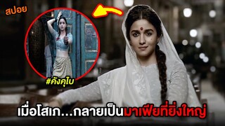 เมื่อโสเภ...กลายเป็นมาเฟียที่ยิ่งใหญ่ | สปอย คังคุไบ