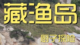 藏渔岛 厨子探险¥？？？
