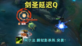剑圣5秒延迟Q：真就那个阿尔法.瞬狱影杀阵.突袭！