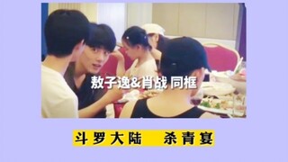 斗罗大陆杀青宴，肖战和敖子逸在线唠嗑！哥哥弟弟冲鸭