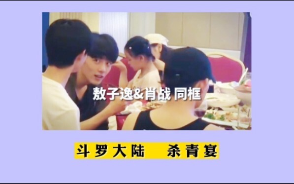 斗罗大陆杀青宴，肖战和敖子逸在线唠嗑！哥哥弟弟冲鸭