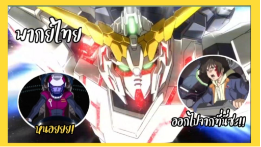 (พากย์ไทย) Mobile Suit Gundam UC - ออกไปซะนะ เกะกะ - Part 2