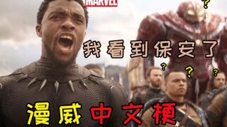 漫威的神级中文梗,瓦干达这群人怕不是在中国长大的！