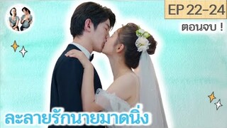 ตอนจบ ละลายรักนายมาดนิ่ง EP 22-24 END | Be with you [SPOIL]