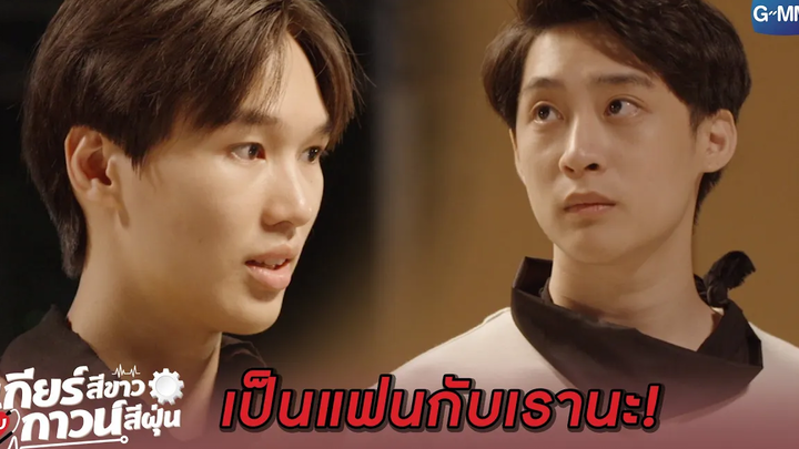 เราไม่อยากให้มันสายเกินไป เป็นแฟนกันนะ l เกียร์สีขาวกับกาวน์สีฝุ่น