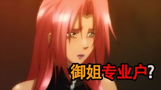御姐专业户，在里界才吃香？
