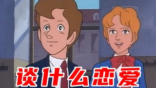 谈什么恋爱！单身他不香吗？