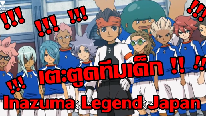 เตะตูดทีมเด็ก!!!ครั้งแรกในการเล่นทีมผู้ใหญ่Inazuma Legend Japan Inazuma Eleven Go Strikers 2013