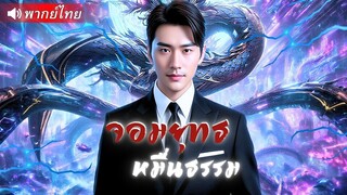 (เต็มเรื่อง) หมอเงาแห่งยุทธภพ โผล่กลางงานเลี้ยง! หักหน้าเจ้าสัวต่อหน้าเมียเก่า