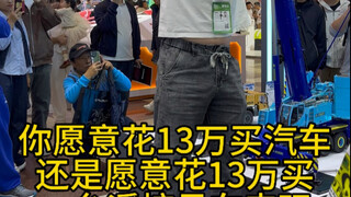 你愿意花13万买一台汽车 还是愿意花13万买一台遥控吊车