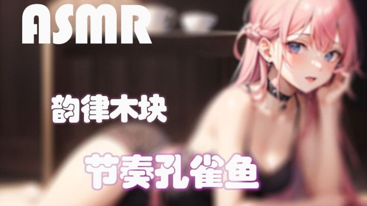 【Zhi En ASMR】Khối gỗ nhịp điệu & Hát nghêu ngao & Cá bảy màu nhịp điệu — Đặc biệt Lâm Tuấn Kiệt