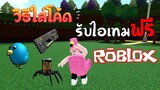 ROBLOX | วิธีใส่ Code เพื่อรับไอเทมฟรี 3 ชิ้น (แจกโค้ด) !!!