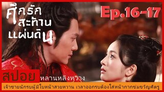 Ep.16-17สปอยซีรี่ย์จีนศึกรักสะท้านแผ่นดิน (Lan Ling Wang) เจ้าชายนักรบผู้มีใบหน้าสวยจนต้องใส่หน้ากาก