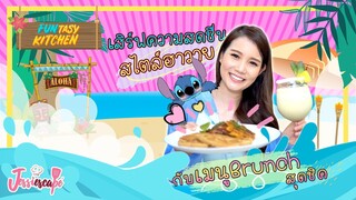 FUNtasy Kitchen EP 1: จากหนังในจอ สู่เมนูในจาน! จัดเต็มชุดเมนู brunch สไตล์ฮาวาย