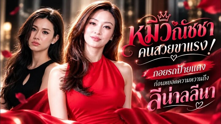 #หมิวณัชชา  คนสวยขาแรง! ถอยรถป้ายแดง ก่อนหยอดความหวานถึง #ลีน่าลลินา