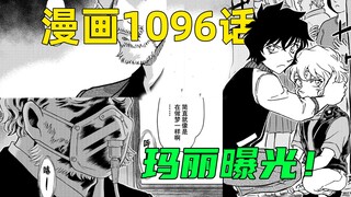柯南漫画1096话： 牙膏挤挤挤！世良单手护住玛丽，疑似乌丸莲耶的神秘人连连惊叹