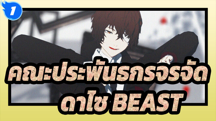 คณะประพันธกรจรจัด|[BSD/MMD]ดาไซ & BEAST- คือคุณเปิดประตูสู่โลกฉัน_1