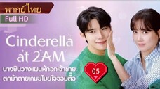 แผนรักคว้าใจซินเดอเรลล่า  Ep05  HD1080P พากย์ไทย [2024]