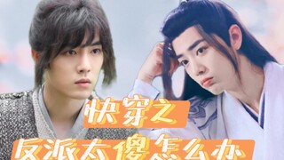 【肖战水仙】三羡|快穿之反派太傻怎么办？ 第三集（反派boss逆袭系统）憨直不受宠庶子唐三*嚣张跋扈世子魏无羡