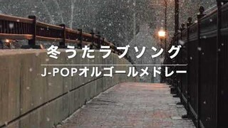 冬うたラブソング～J-POPオルゴールメドレー【作業用BGM・癒しBGM・睡眠BGM・動画中広告なし】MISIA、SPEED、広瀬香美、EXILE、松任谷由実、SMAP、小田和正