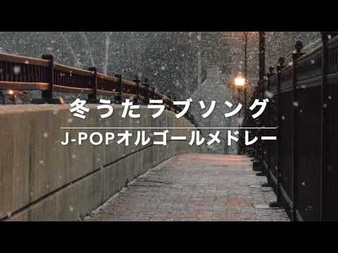 冬うたラブソング～J-POPオルゴールメドレー【作業用BGM・癒しBGM・睡眠BGM・動画中広告なし】MISIA、SPEED、広瀬香美、EXILE、松任谷由実、SMAP、小田和正