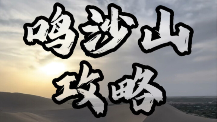 ทริปเที่ยวอย่าให้โดนหลอก! คู่มือครบจบ ภูเขาทรายร้องเพลง-บ่อน้ำพระจันทร์เสี้ยว