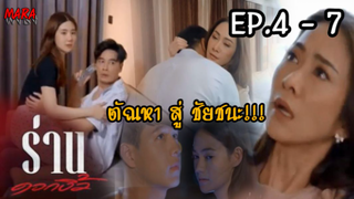 (สปอย!!) ร่านดอกงิ้ว _ EP.4-7 (10-13 มค 65) พันลือตัดสินใจยอมรับเด็กในท้องนาวเป็นลูก!!!