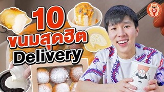 สุ่มกินขนม 10 ร้านดัง! Delivery