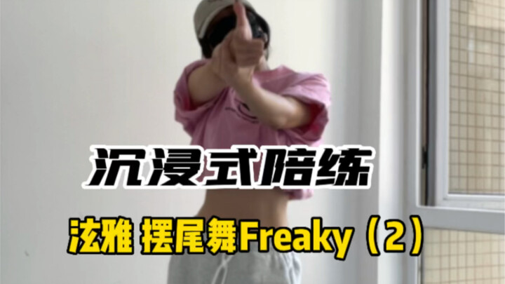 这段真的不难！kpop陪练（零基础）｜《Freaky摆尾》（2）