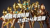 奥特曼超了小金人的家！布鲁可奥特名鉴 2024年鉴版 开箱试玩