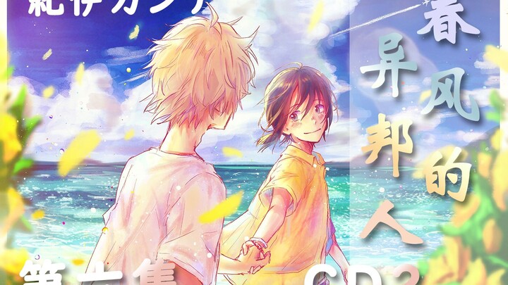 【熟肉/漫画+抓马】春风的异邦人2-6：我们的故事还在继续