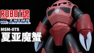 不会有错的，那就是夏亚！丨ROBOT魂 夏亚专用型魔蟹【狼牙测评】万代 R魂 ANIME MSM-07S 后期型魔蟹 兹寇克