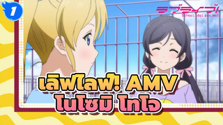 [เลิฟไลฟ์! AMV] B.i.r.t.h.d.a.y / ฉลองวันเกิดโนโซมิ โทโจ_1