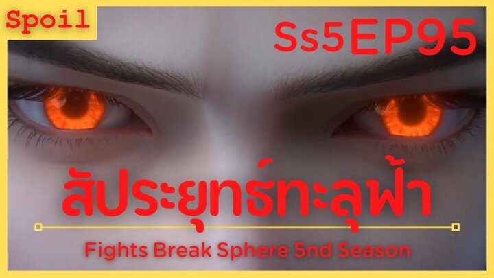 สปอยอนิเมะ Fights Break Sphere Ss5 ( สัประยุทธ์ทะลุฟ้า ) EP95 ( 3 ผู้อาวุโส )