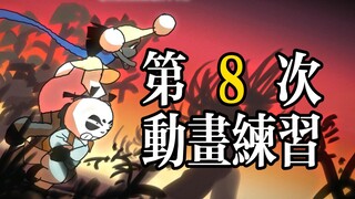 难道我真能自己画个电影？（第8次动画练习）