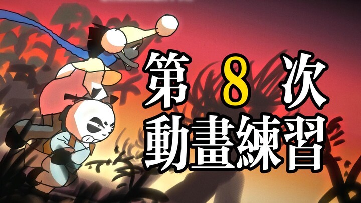 难道我真能自己画个电影？（第8次动画练习）