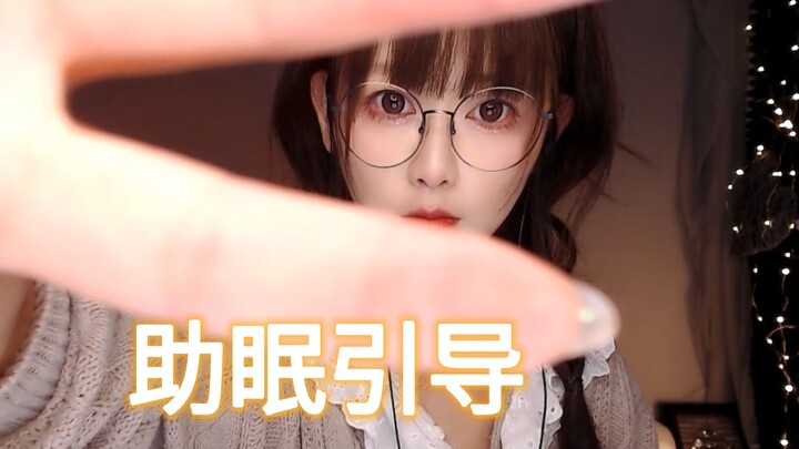 【KiKi】睡眠引导加视觉摸眼，一听就睡着呀~