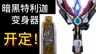 暗黑特利迦变身器开定！这配色这花纹也太好看了吧？【未来发售玩具盘点】